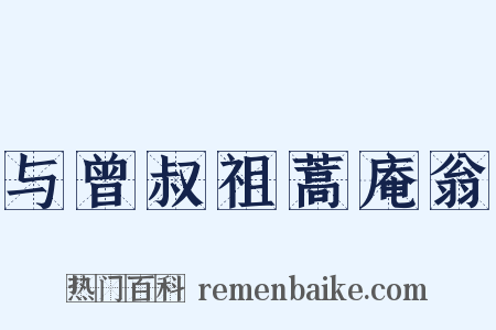 与曾叔祖蒿庵翁是什么意思的图片